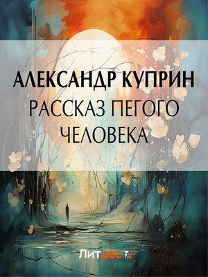 cover image of Рассказ пегого человека